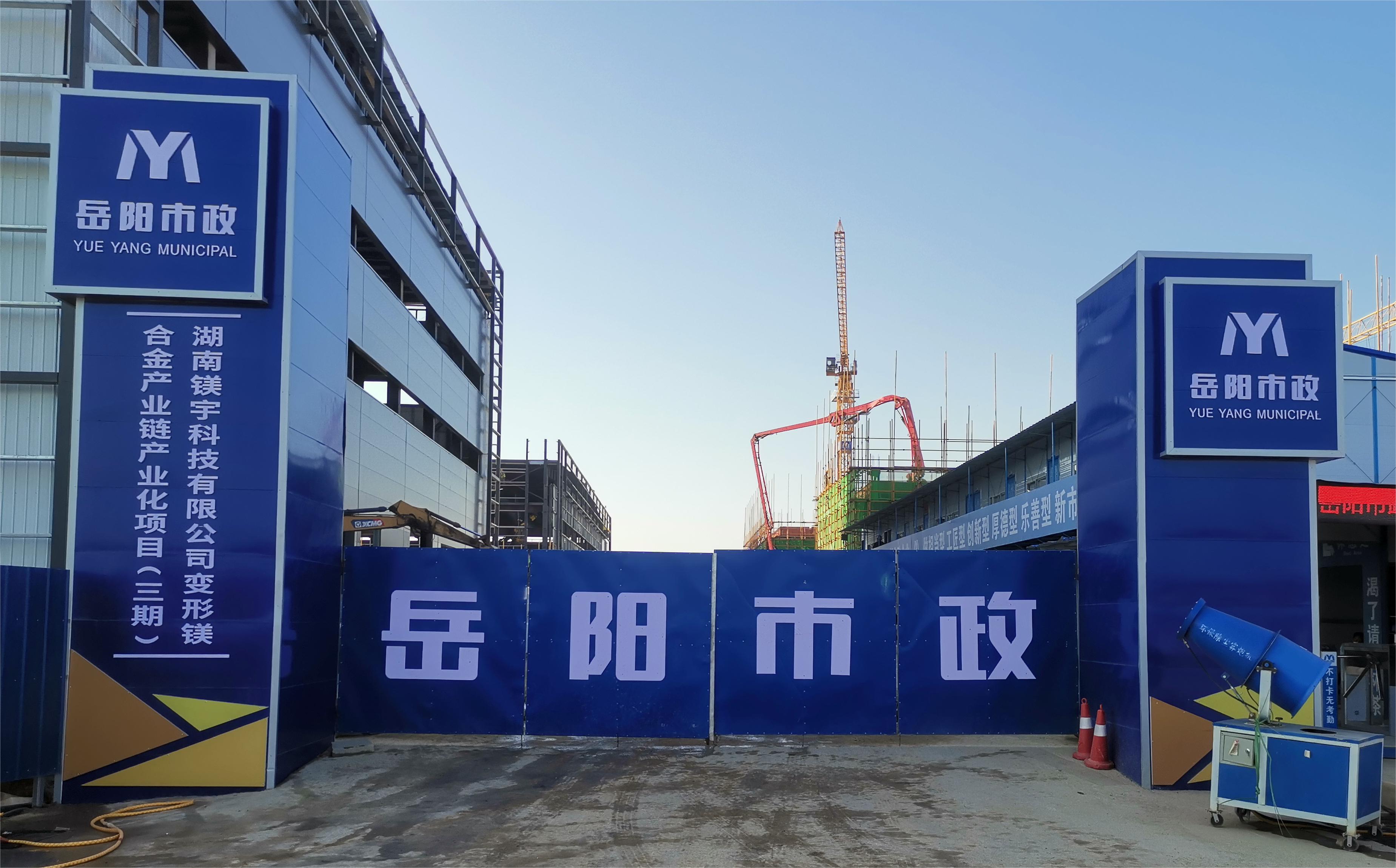岳陽(yáng)市市政建設(shè)有限公司—高性能變形鎂合金產(chǎn)業(yè)鏈產(chǎn)業(yè)化項(xiàng)目倒班宿舍、食堂、綜合樓項(xiàng)目